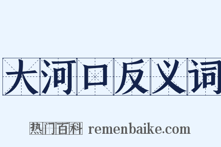 大河口反义词是什么意思的图片